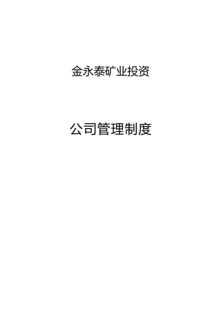 某矿业投资有限公司管理制度范本