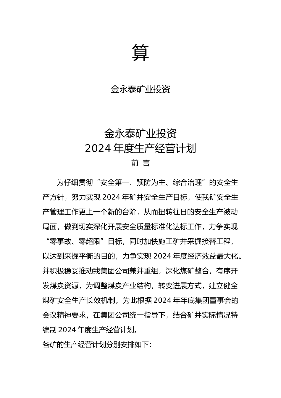 某矿业投资有限公司年度生产经营计划概述_第2页