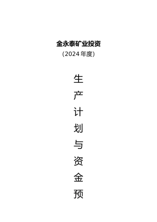 某矿业投资有限公司年度生产经营计划概述
