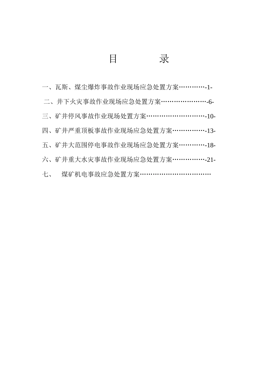 某矿业有限公司班组作业现场应急处置方案_第2页