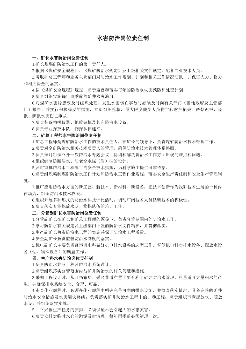 某矿业有限公司水害防治管理制度汇编_第3页