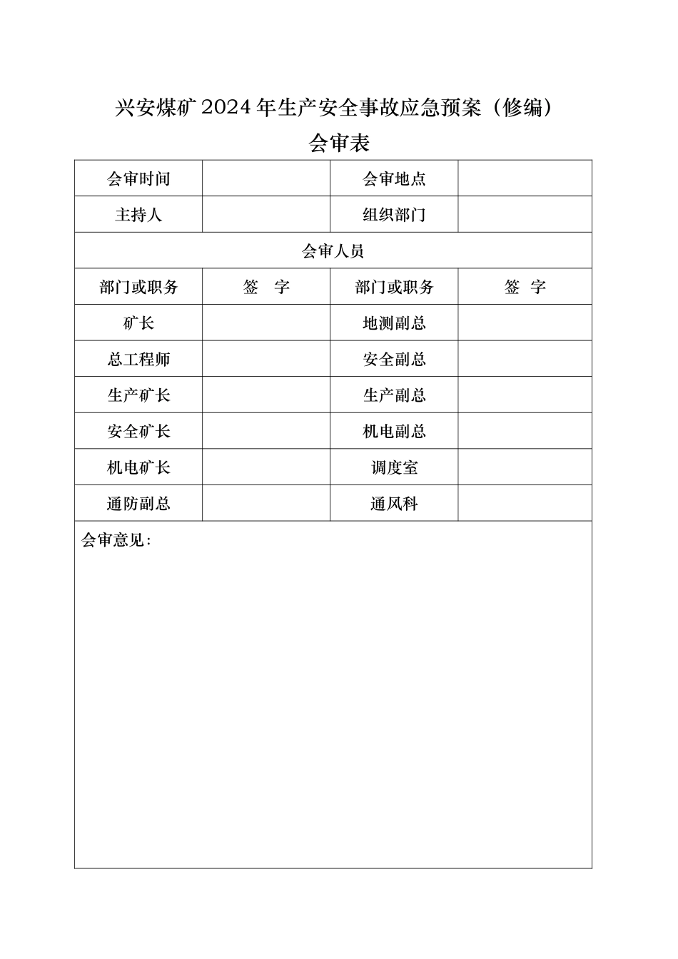 某矿业有限公司生产安全事故应急救援预案_第3页
