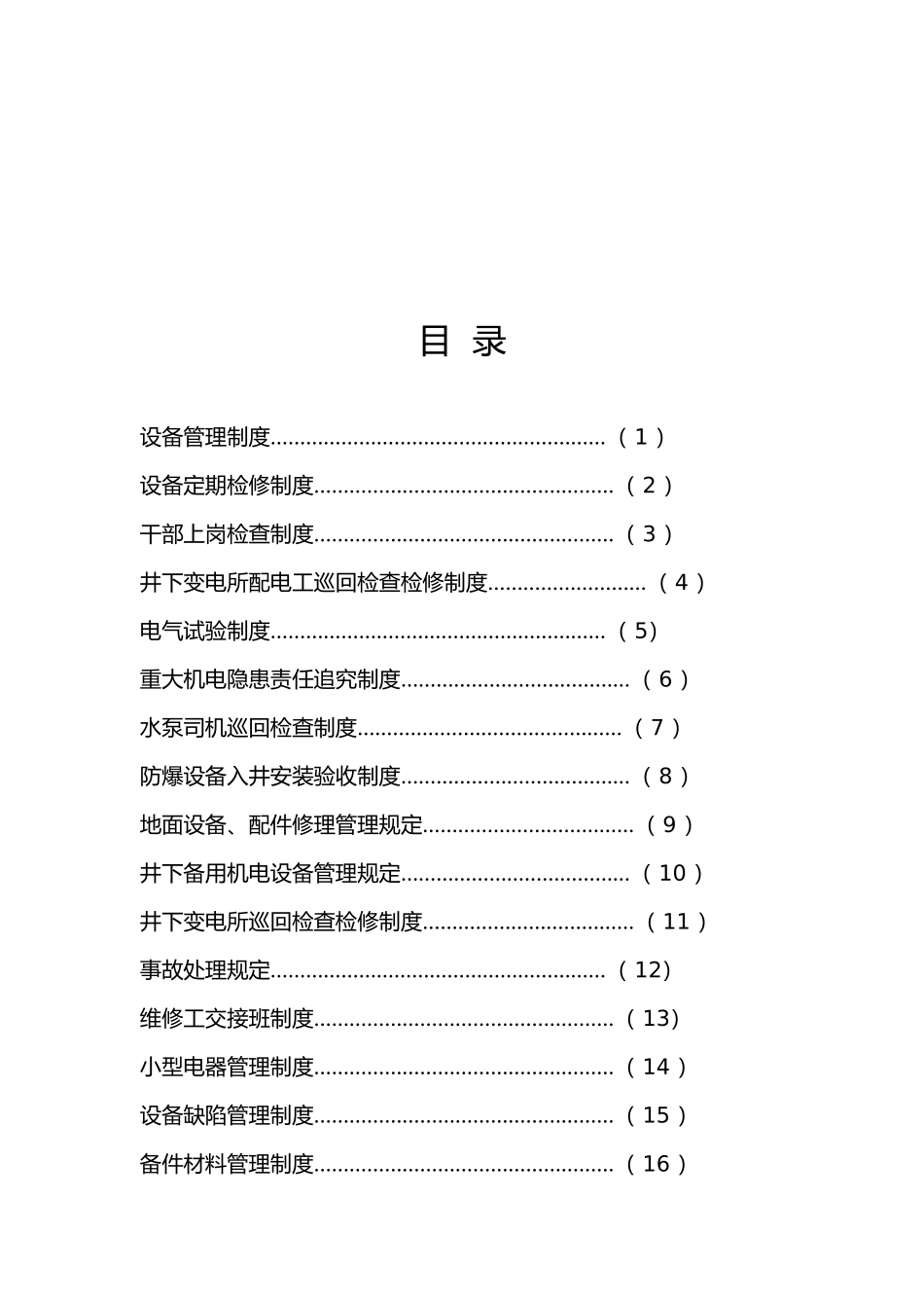 某矿业有限公司机电运输管理制度汇编_第2页