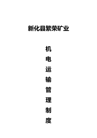 某矿业有限公司机电运输管理制度汇编