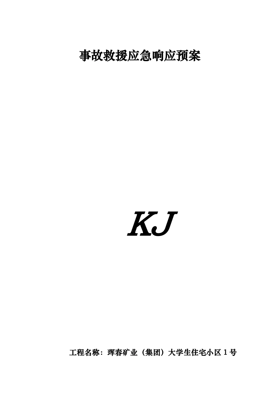 某矿业集团事故救援应急响应预案_第1页