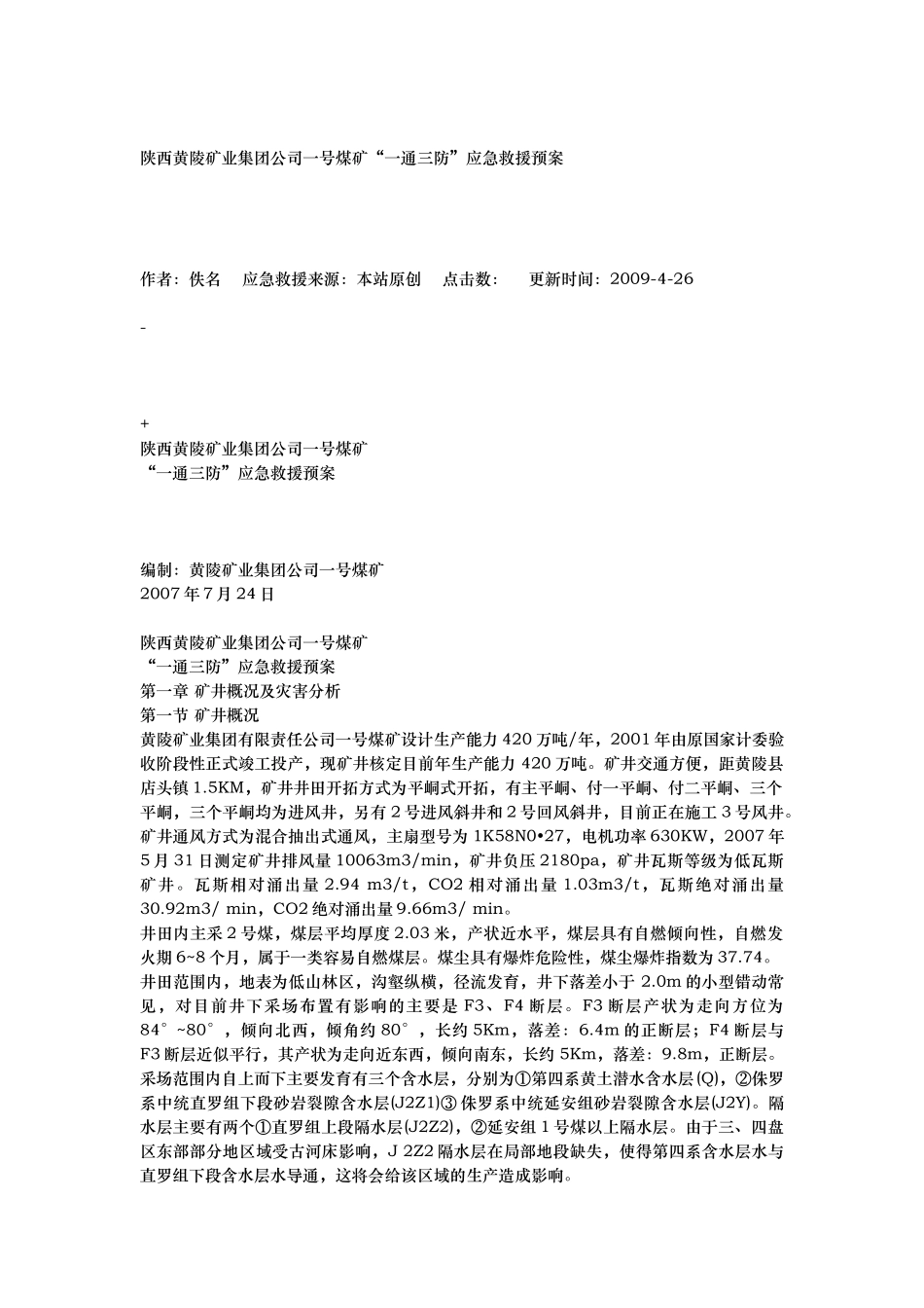 某矿业集团一通三防应急救援预案_第1页