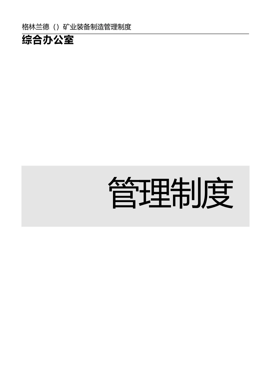 某矿业装备制造有限公司管理制度汇编_第1页