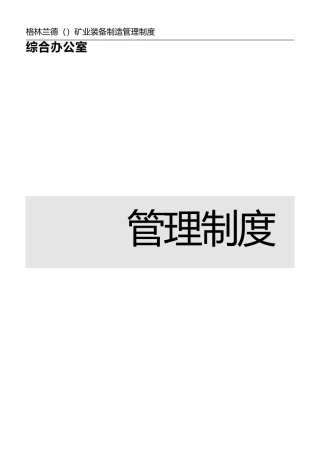 某矿业装备制造有限公司管理制度汇编