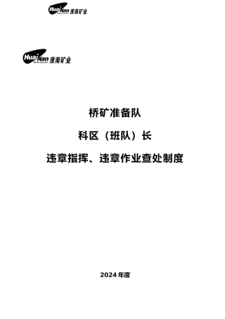 某矿准备队科区安全管理规范制度