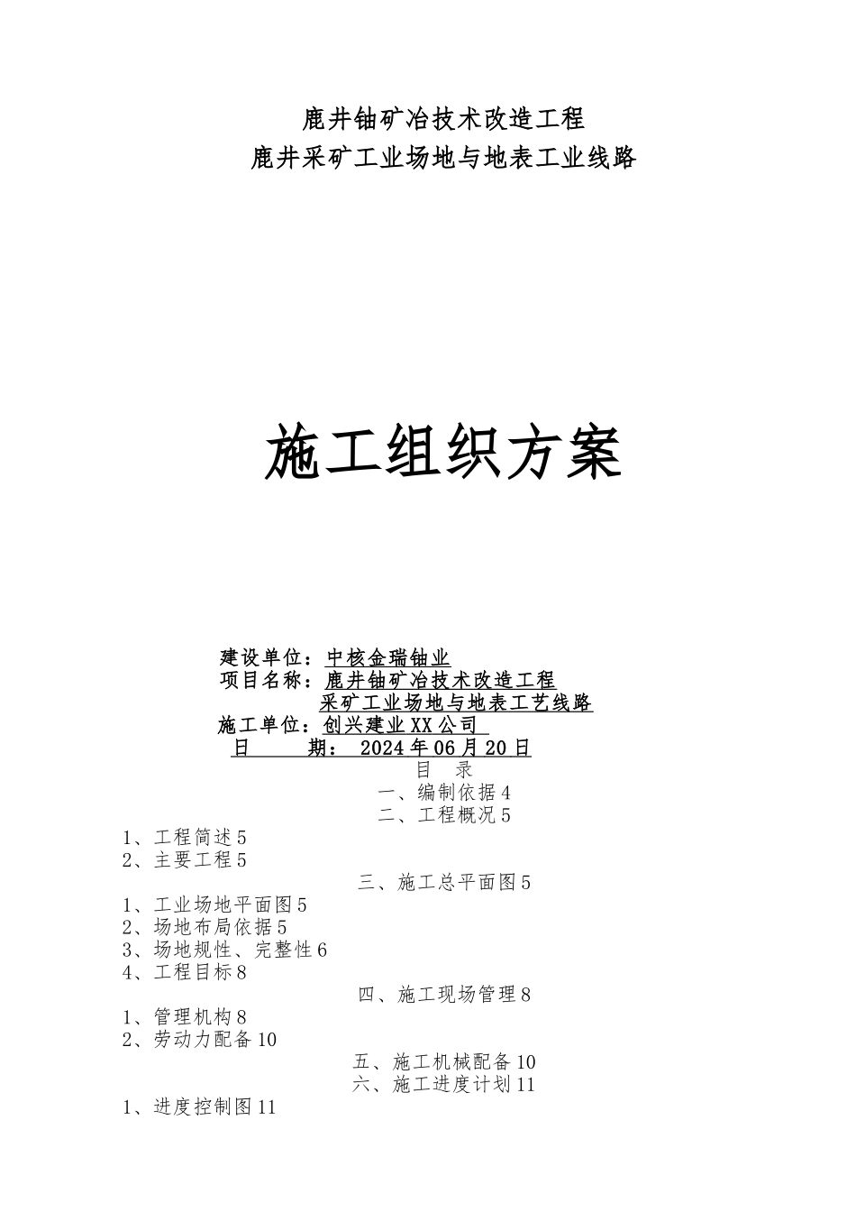 某矿井工业场地硬化工程施工设计方案_第1页