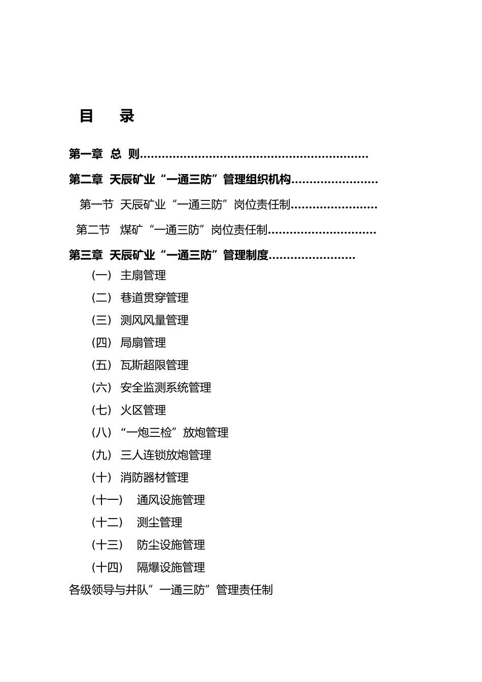 某矿业有限公司矿井一通三防管理制度_第2页