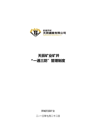某矿业有限公司矿井一通三防管理制度
