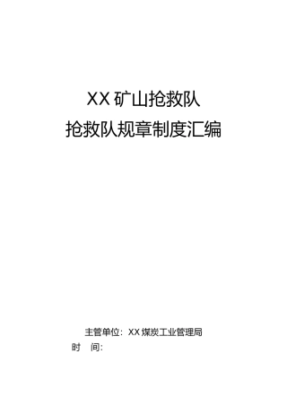 某矿山救护队救护队规章制度汇编