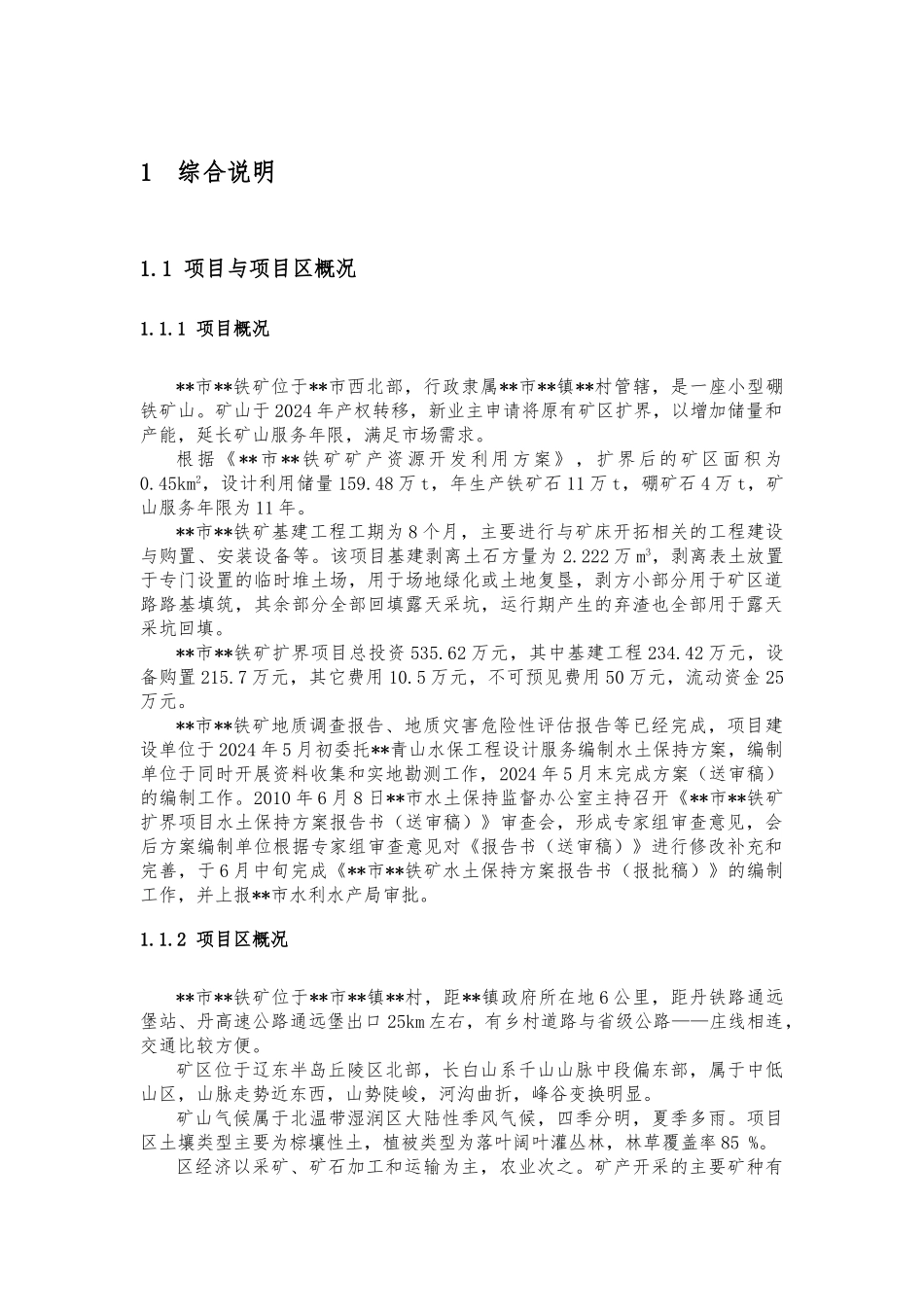 某矿山水土保持方案_第1页