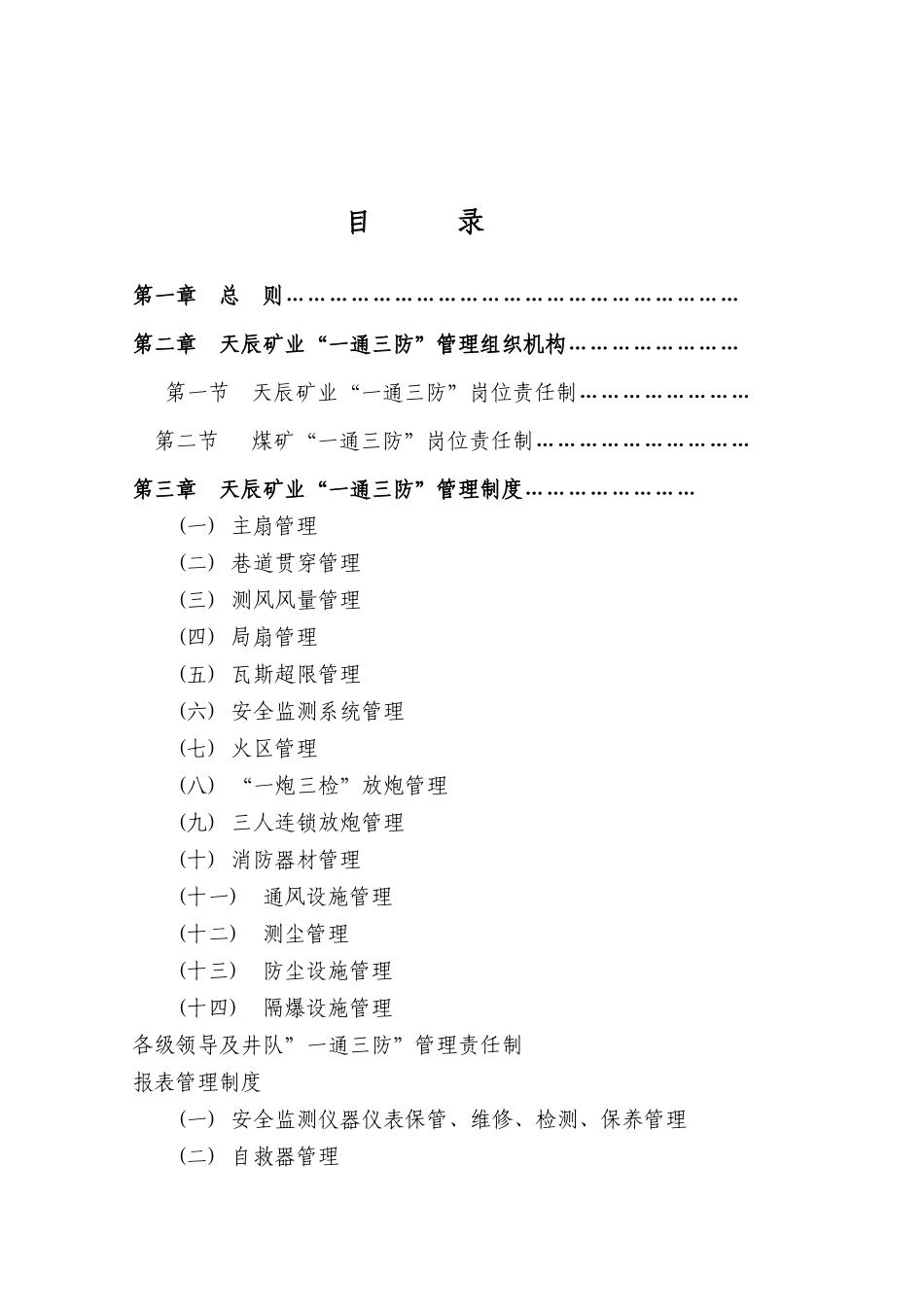 某矿业有限公司矿井一通三防管理制度_第2页