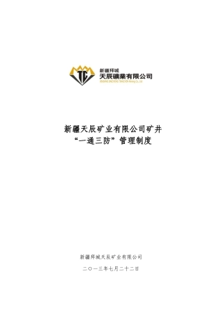 某矿业有限公司矿井一通三防管理制度