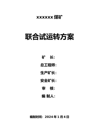 某矿联合试运转方案
