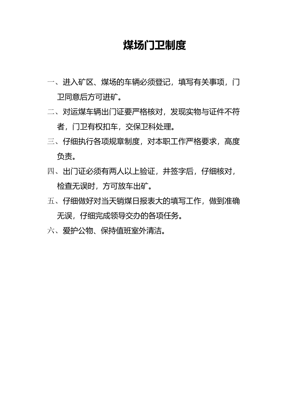 某矿井门卫制度_第2页
