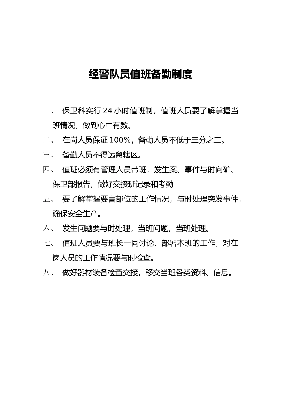 某矿井门卫制度_第3页