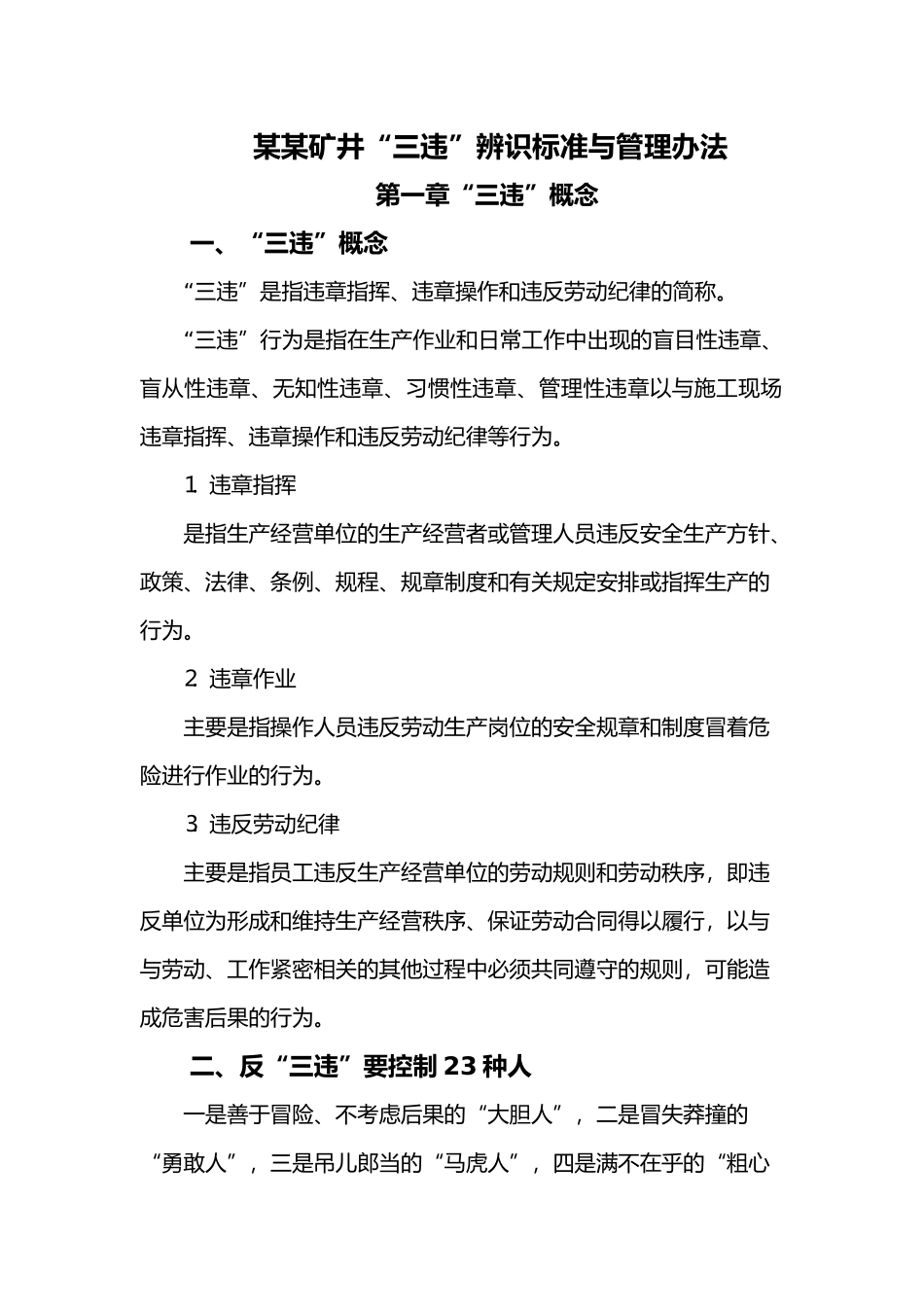 某矿井筹建处三违辨识标准与管理办法_第1页