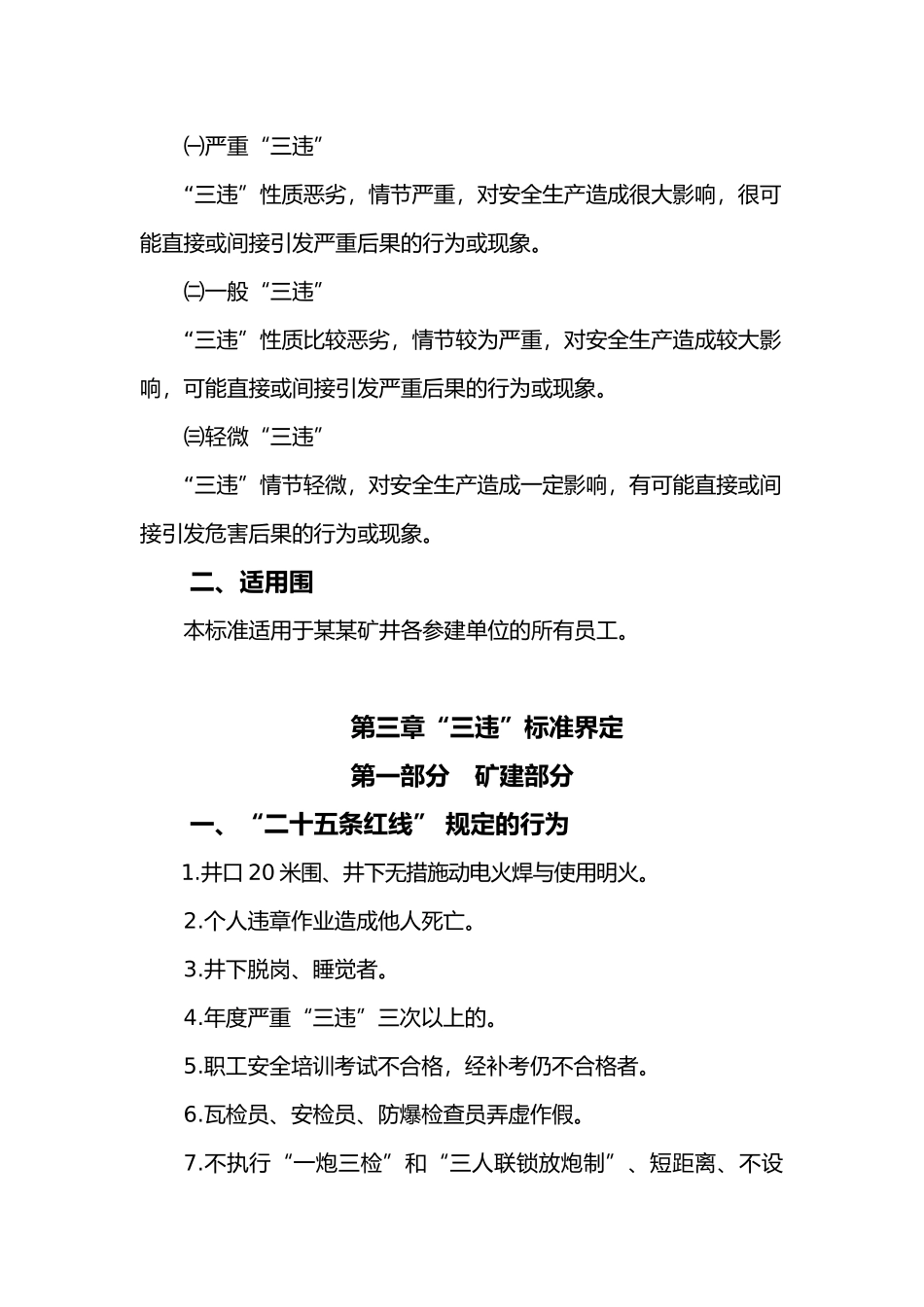 某矿井筹建处三违辨识标准与管理办法_第3页