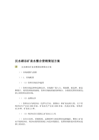 某矿泉水整合营销策划方案