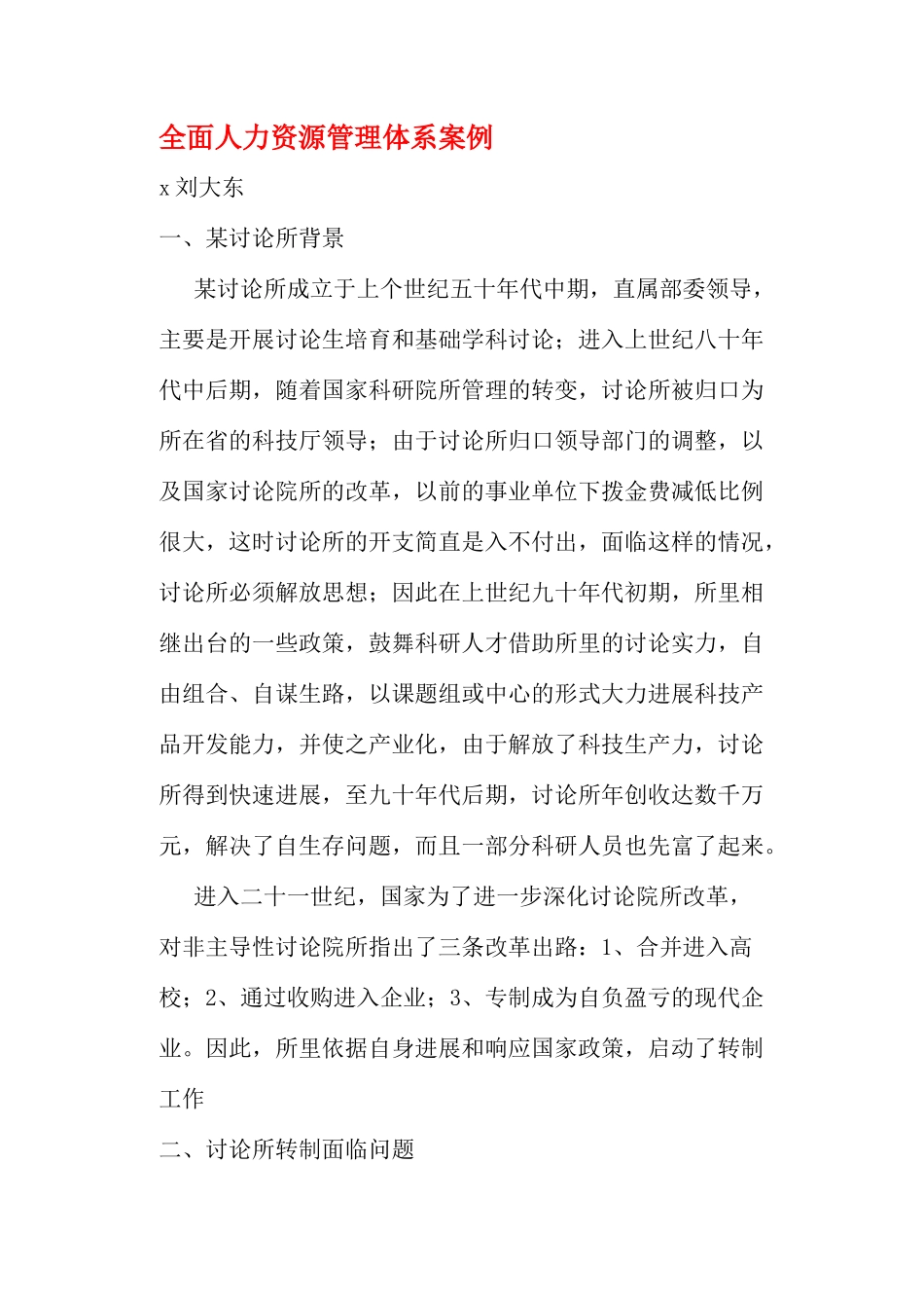 某研究所人力资源管理体系内容_第1页