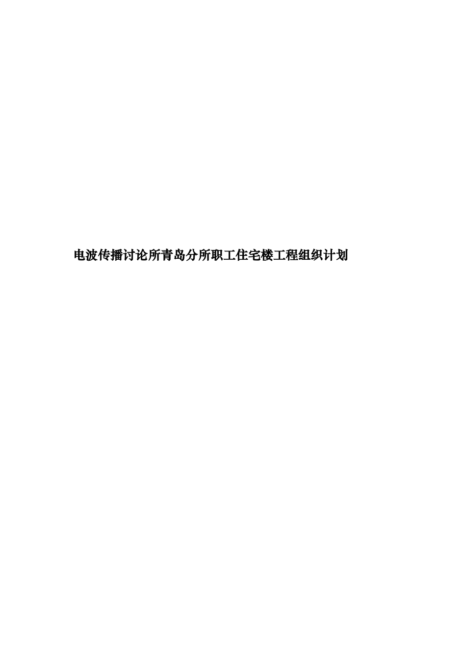 某研究所职工住宅楼工程组织计划_第1页