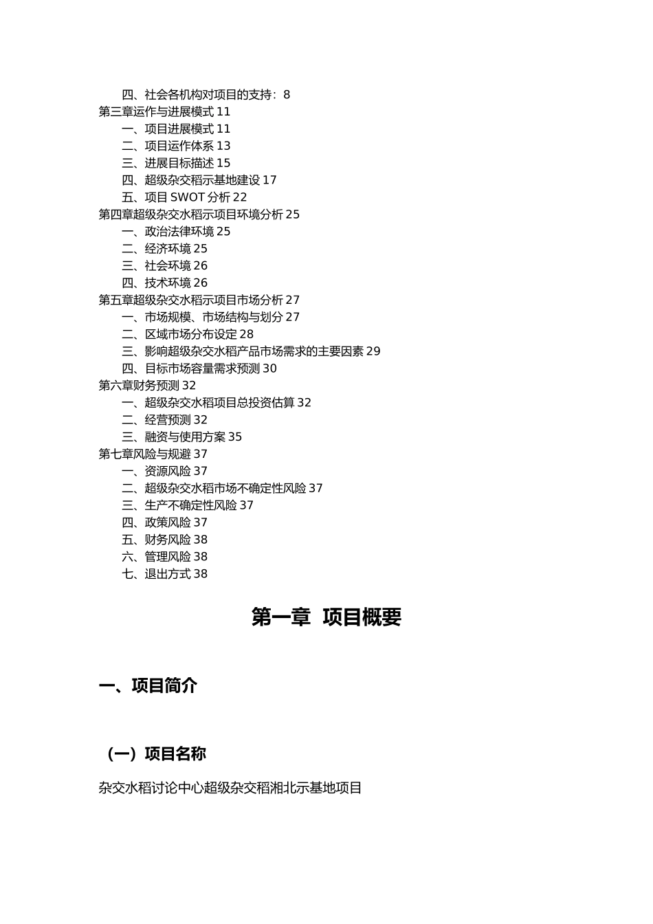 某研究中心超级杂交稻示范基地项目商业实施计划书_第3页