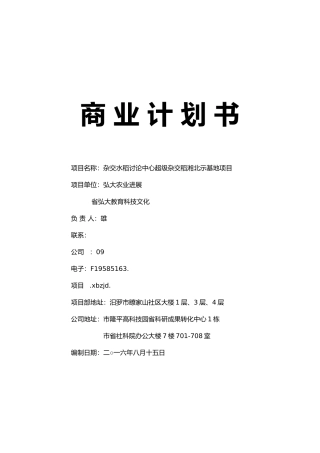 某研究中心超级杂交稻示范基地项目商业实施计划书