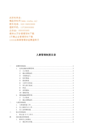 某矿泉水公司人事管理制度