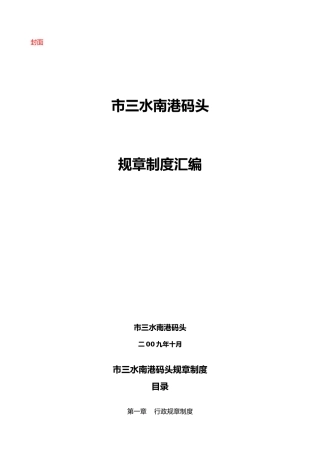 某码头有限公司规章制度汇编