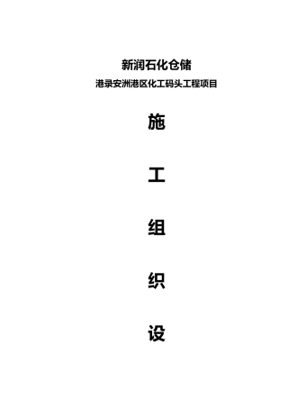 某码头工程项目管廊施工组织方案