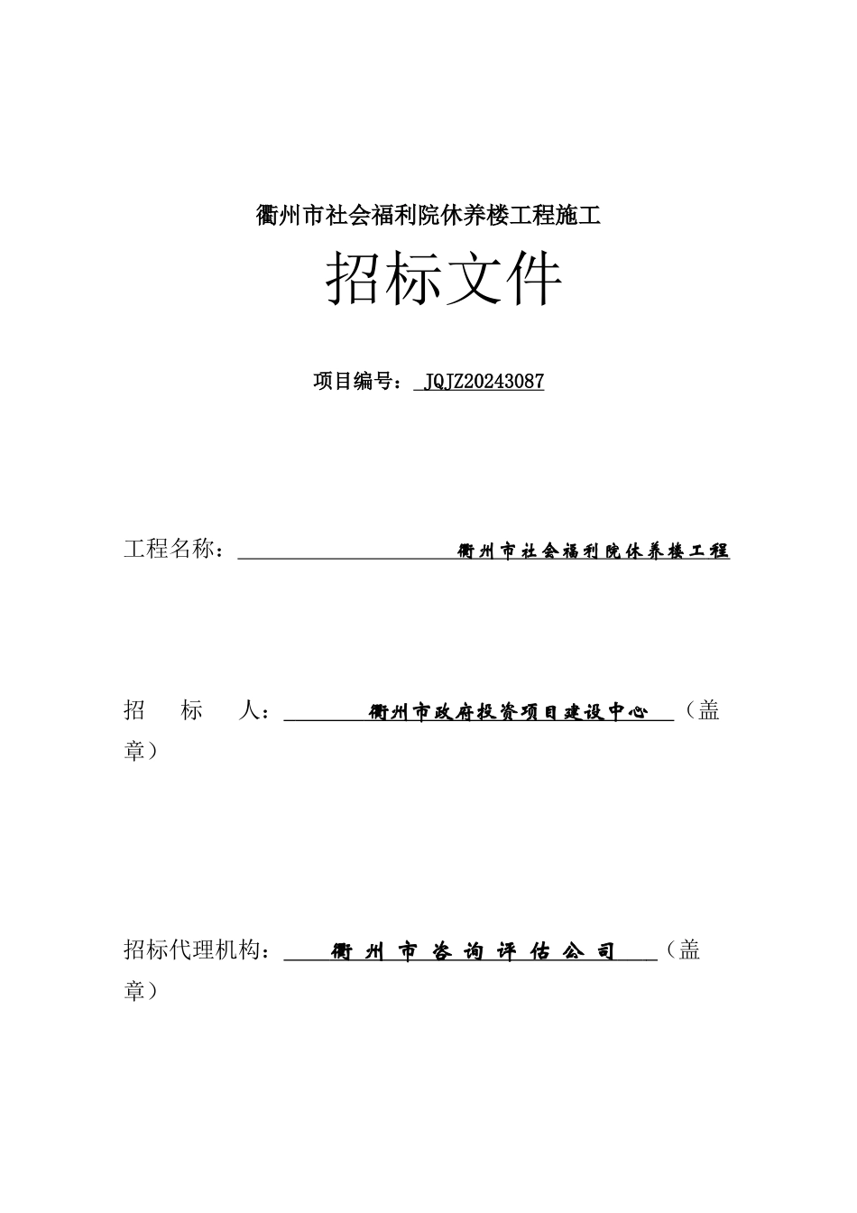 某社会福利院休养楼工程施工招标文件_第1页