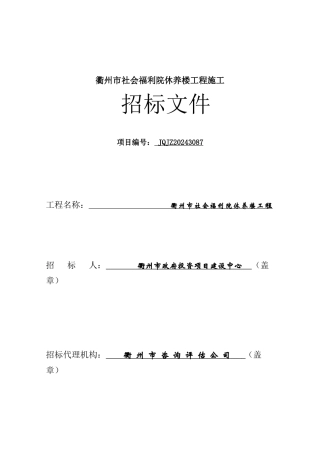 某社会福利院休养楼工程施工招标文件