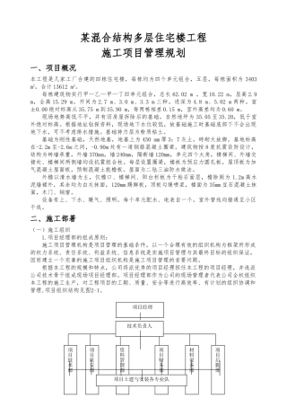 某砖混结构项目管理规划课程设计报告书