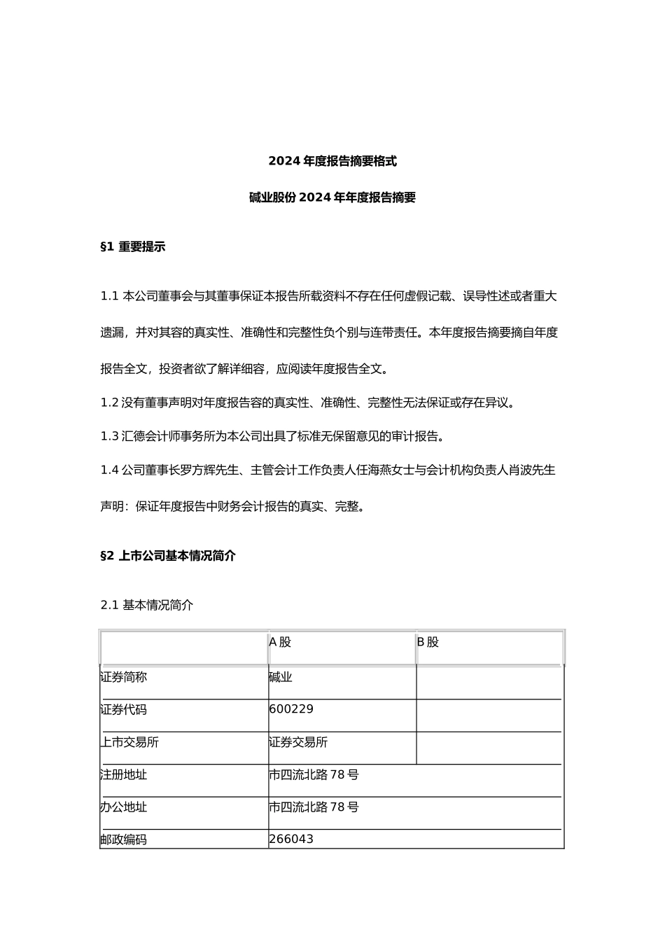 某碱业公司年度报告摘要_第1页