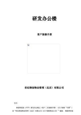 某研发办公楼客户装修手册范本