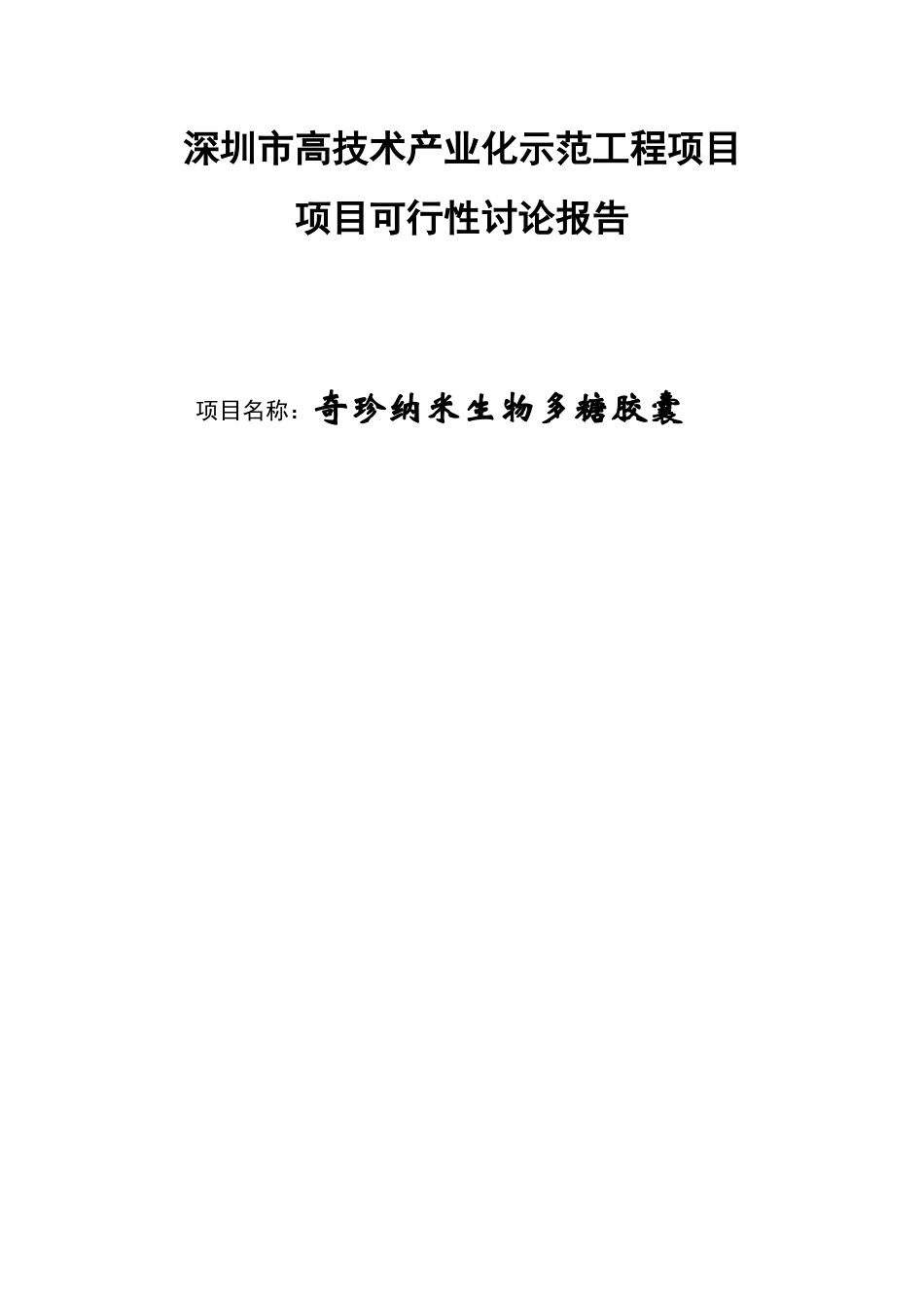 某示范工程项目项可行性研究报告_第1页
