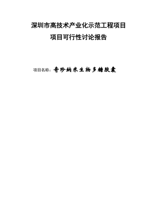 某示范工程项目项可行性研究报告
