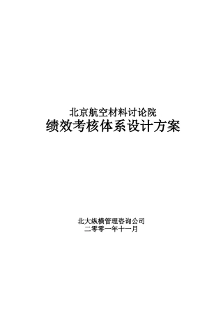 某研究院绩效考核体系设计方案