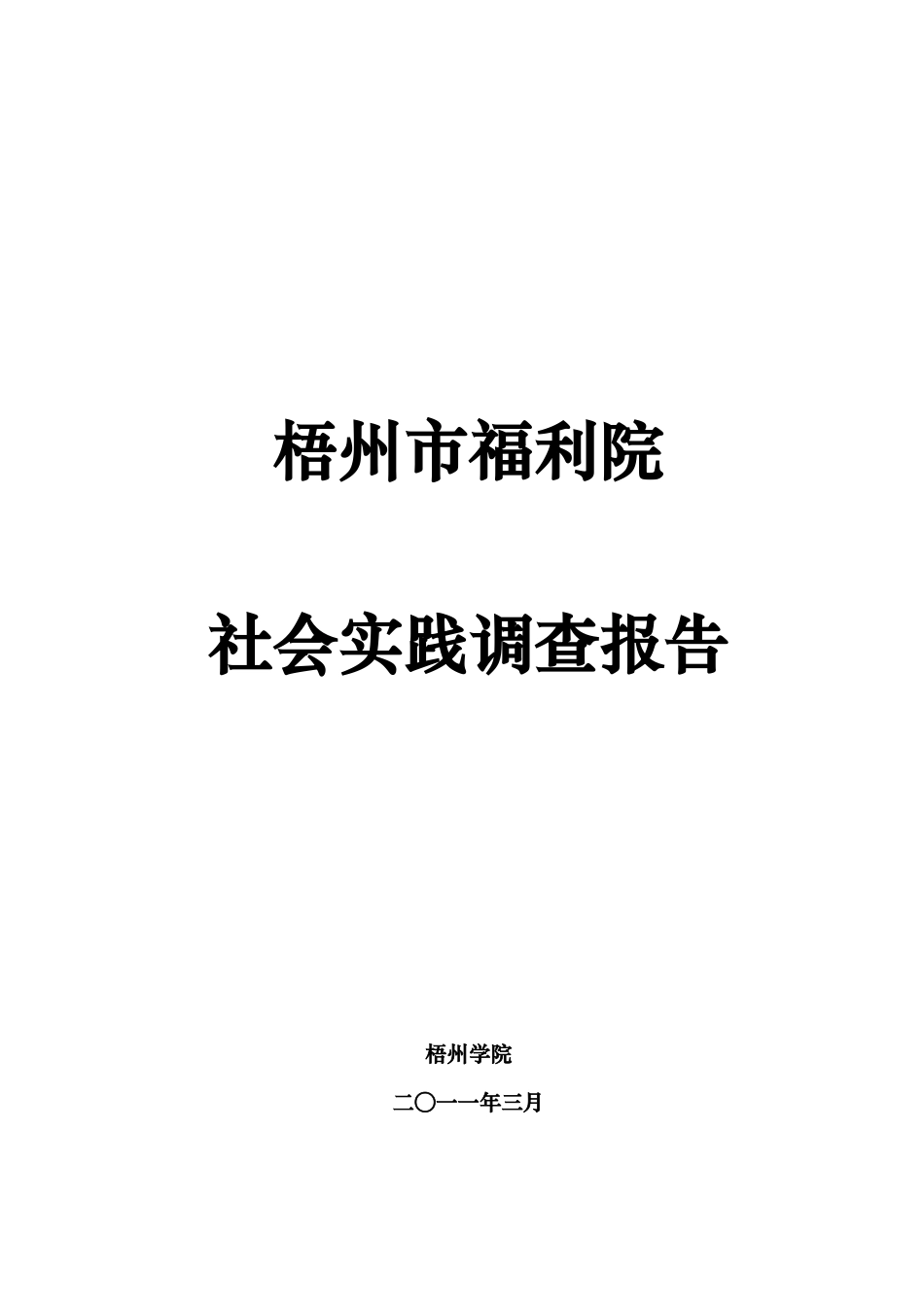 某福利院社会实践调查报告_第1页