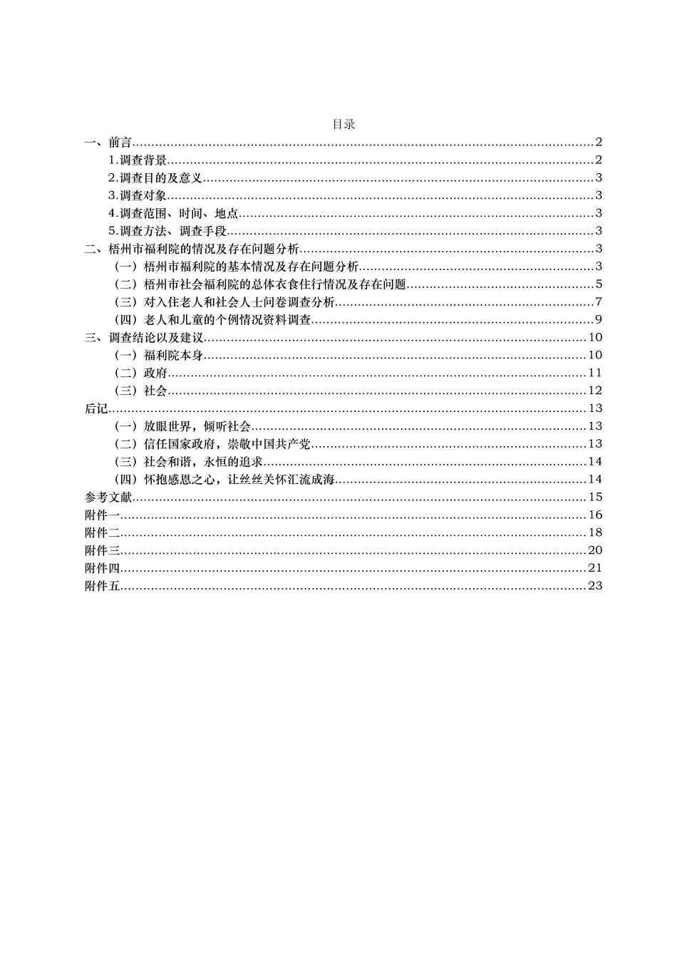 某福利院社会实践调查报告_第2页