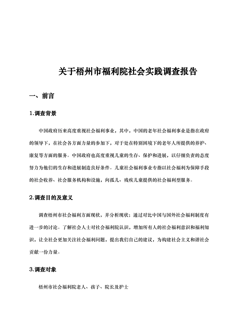 某福利院社会实践调查报告_第3页