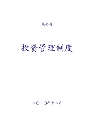 某私募股权投资公司投资管理制度