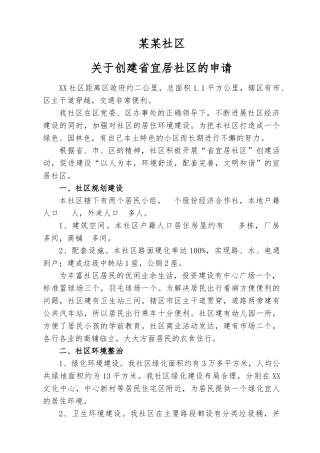 某社区创建宜居社区申请报告