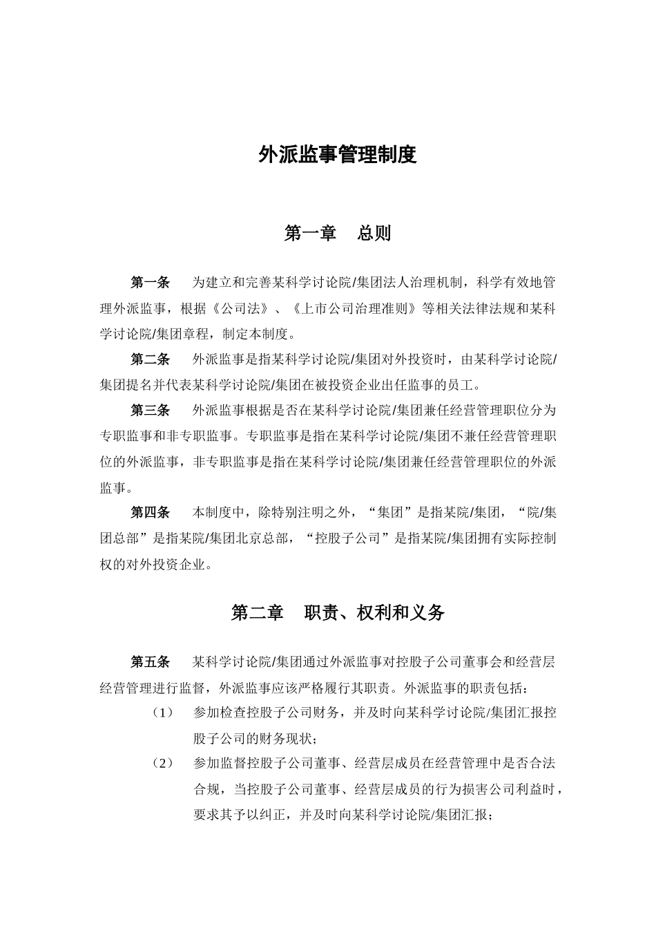 某科学研究院外派监事管理制度_第2页