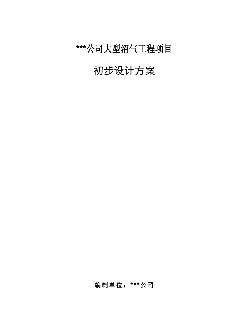 某种猪养殖有限公司大型沼气工程初步设计方案_第1页