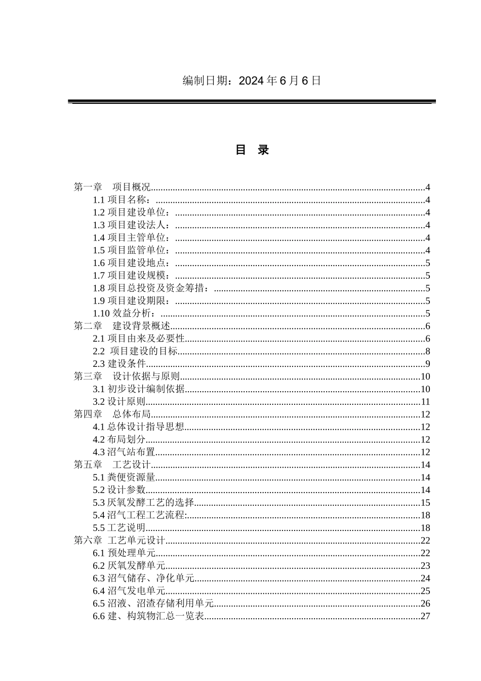 某种猪养殖有限公司大型沼气工程初步设计方案_第2页