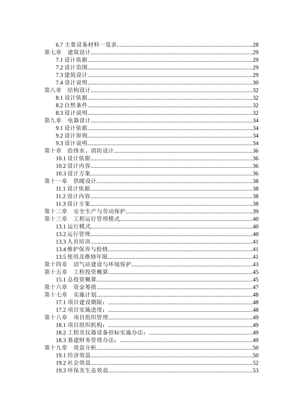 某种猪养殖有限公司大型沼气工程初步设计方案_第3页